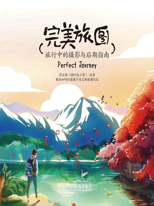 缪孟桥（@叫我小缪） 著创作的完美旅图——旅行中的摄影与后期指南作品的详细信息 - 可供借阅